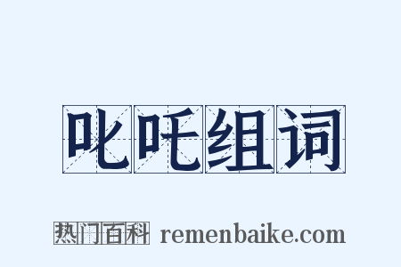 叱吒组词是什么意思的图片